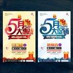 五月促销 5月促销海报
