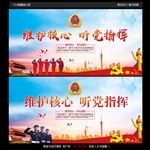 维护核心 听党指挥
