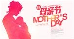 时尚简约感恩母亲节促销活动海报