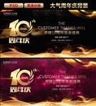 十周年庆典