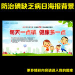 全国防治碘缺乏病日