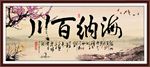海纳百川