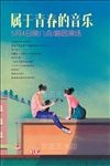 青春校园爱情音乐影视演奏会插图