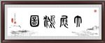 大展宏图