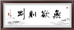 无欲则刚