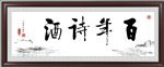 百年诗酒