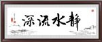 静水深流