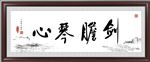 剑胆琴心