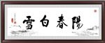 养出白雪