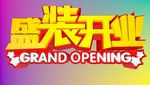 盛装开业