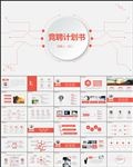 简约个人简历竞聘计划书PPT