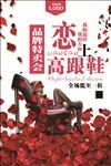 恋上高跟鞋