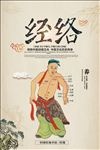 中国传统中医-经络
