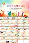 激扬青春工作总结新年计划PPT