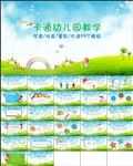 卡通幼儿园教育教学课件PPT