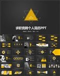 时尚个性求职竞聘个人简历PPT