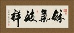 和气致祥 书法 字画 毛笔字