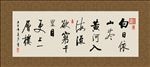 更上一层楼 书法 字画 毛笔字