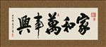 家和万事兴 书法 字画 毛笔字