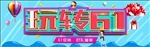 玩转61