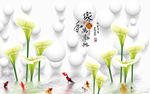 家和万事兴百合花九鱼电视背景墙
