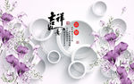 吉祥如意马蹄莲3D电视背景墙