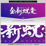 蜕变