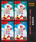 四铁精神海报