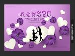 我爱你 520 情人节