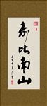 寿比南山 书法 字画 毛笔字