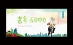老年活动中心