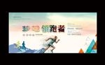 领跑者