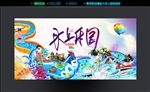 水上乐园