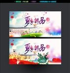 夏季新品