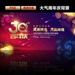 三十周年庆