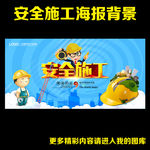 安全生产