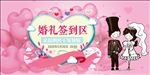 婚礼签到区
