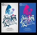 母亲节海报