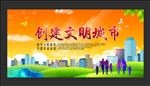 创建文明城市