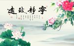 宁静致远牡丹荷花图