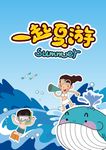 夏季海报