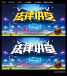 法律讲堂