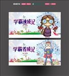 学霸养成记