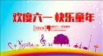 欢度六一 快乐童年