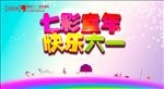 七彩童年