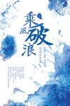 乘风破浪企业文化海报