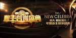 地产业主答谢盛典