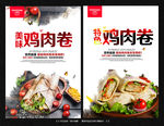 鸡肉卷