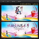 校园文化艺术节