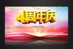 4周年庆舞台海报